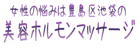 美容ホルモンマッサージ