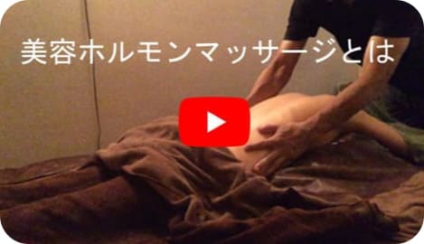 美容ホルモンマッサージとは