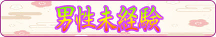 男性未経験の悩み