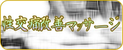 性交痛マッサージ