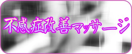 不感症改善マッサージ