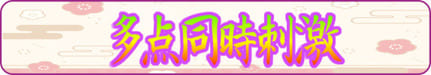 多点同時刺激